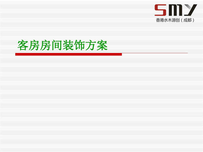 達(dá)州精品酒店客房房間裝飾設(shè)計方案