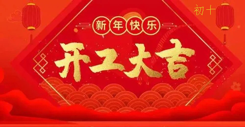 2022年水木源創(chuàng)設(shè)計公司開工大吉